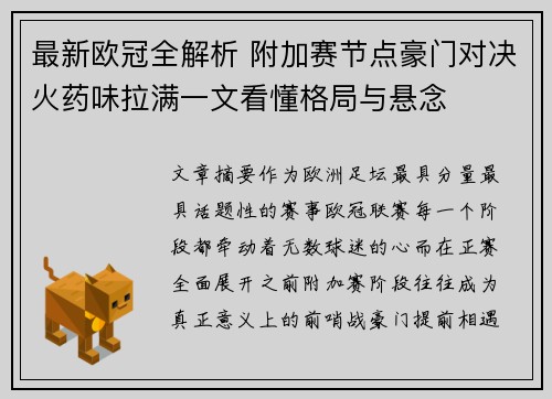 最新欧冠全解析 附加赛节点豪门对决火药味拉满一文看懂格局与悬念