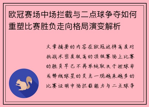 欧冠赛场中场拦截与二点球争夺如何重塑比赛胜负走向格局演变解析