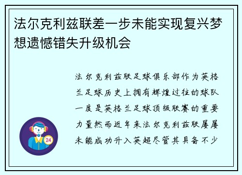 法尔克利兹联差一步未能实现复兴梦想遗憾错失升级机会 法尔克利兹联差一步未能实现复兴梦想遗憾错失升级机会