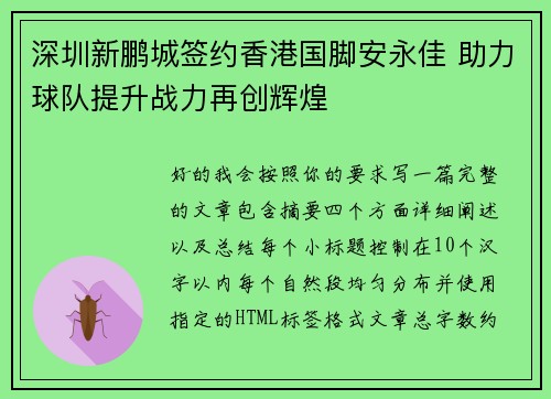 深圳新鹏城签约香港国脚安永佳 助力球队提升战力再创辉煌