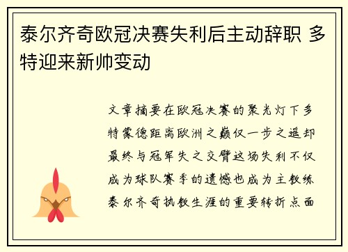 泰尔齐奇欧冠决赛失利后主动辞职 多特迎来新帅变动