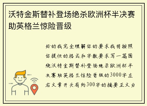 沃特金斯替补登场绝杀欧洲杯半决赛助英格兰惊险晋级 沃特金斯替补登场绝杀欧洲杯半决赛助英格兰惊险晋级