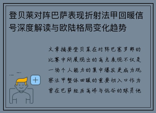 登贝莱对阵巴萨表现折射法甲回暖信号深度解读与欧陆格局变化趋势