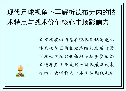 现代足球视角下再解析德布劳内的技术特点与战术价值核心中场影响力