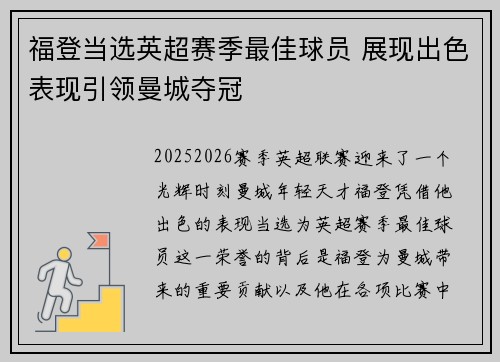 福登当选英超赛季最佳球员 展现出色表现引领曼城夺冠