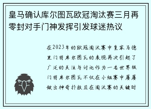 皇马确认库尔图瓦欧冠淘汰赛三月再零封对手门神发挥引发球迷热议