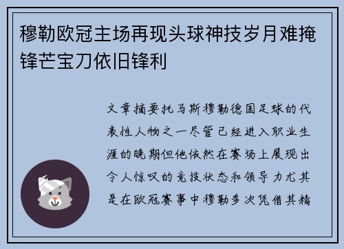 穆勒欧冠主场再现头球神技岁月难掩锋芒宝刀依旧锋利