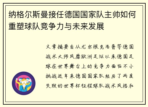 纳格尔斯曼接任德国国家队主帅如何重塑球队竞争力与未来发展